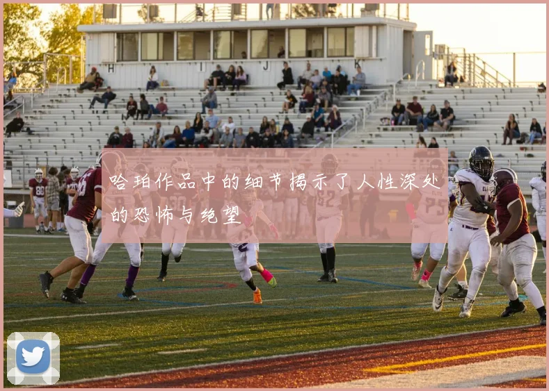 哈珀作品中的细节揭示了人性深处的恐怖与绝望