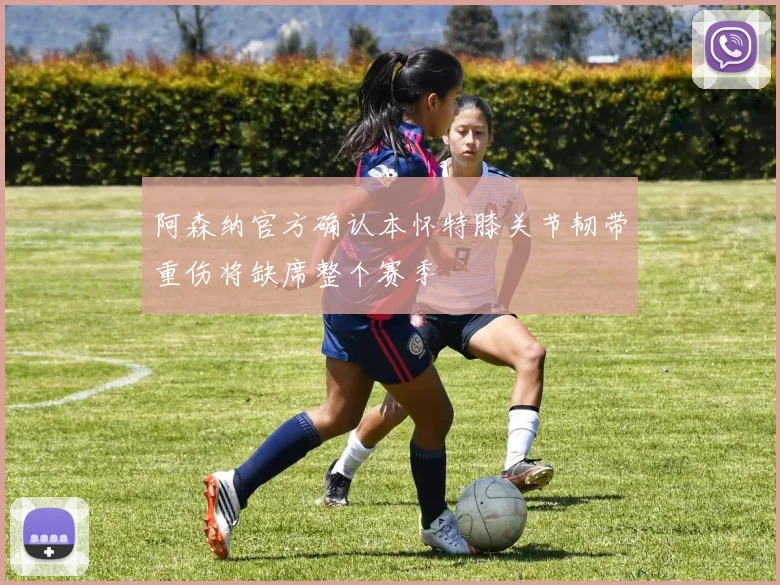 阿森纳官方确认本怀特膝关节韧带重伤将缺席整个赛季